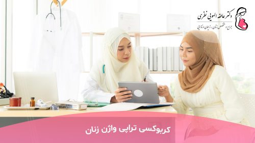 کربوکسی تراپی واژن زنان